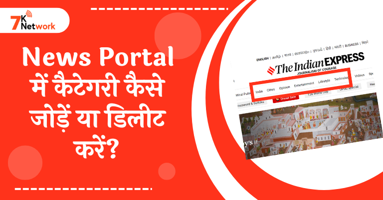 News Portal में कैटेगरी कैसे जोड़ें या डिलीट करें?