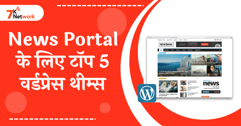 News Portal के लिए टॉप 5 वर्डप्रेस थीम्स