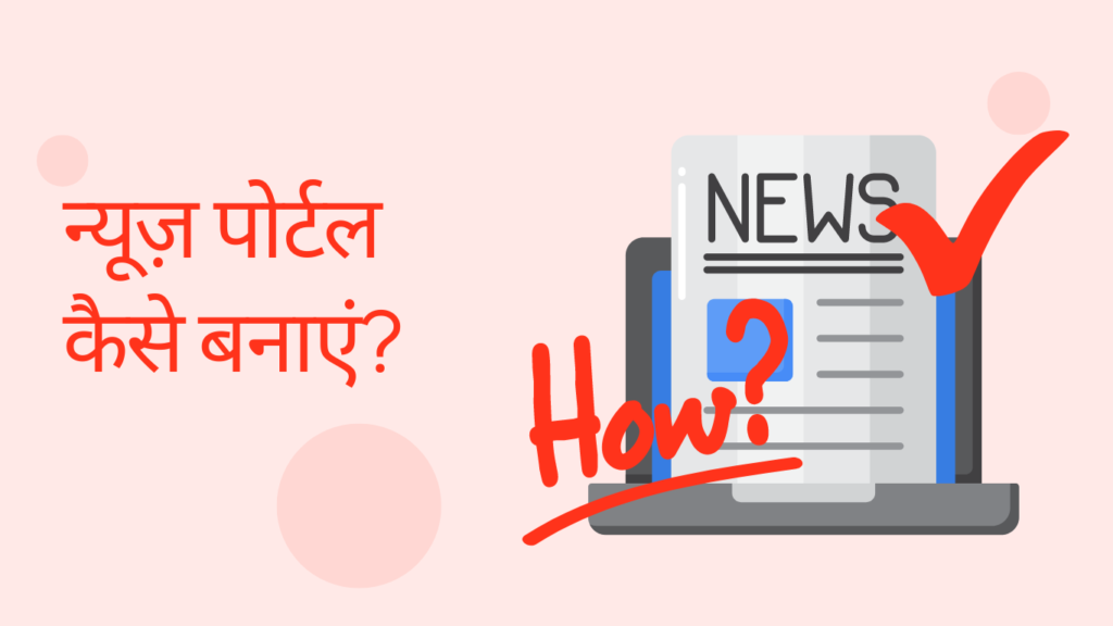 (News Portal) न्यूज़ पोर्टल कैसे बनाएं?