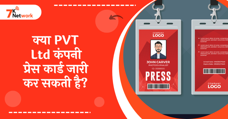 क्या PVT Ltd कंपनी प्रेस कार्ड जारी कर सकती है?