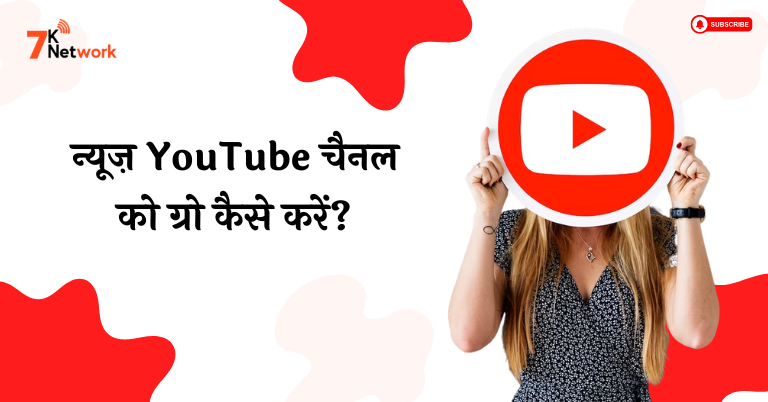 न्यूज़ YouTube चैनल को ग्रो कैसे करें?