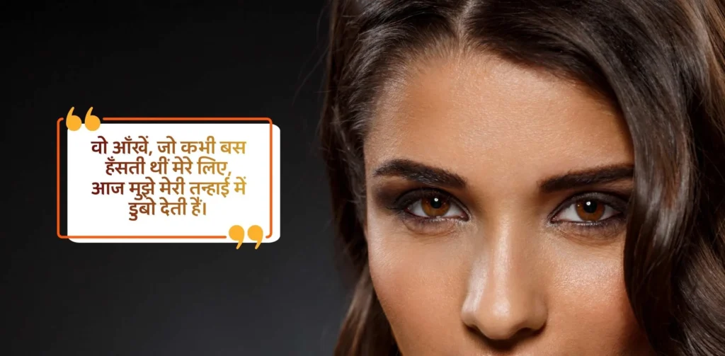 2 Line Shayari on Eyes